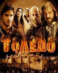 Толедо (2012) смотреть онлайн